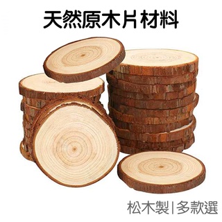 天然原木片 木片 松木片 實木片 DIY材料 杯墊 拍照道具 手繪板 拍照 木頭 聖誕節 燭臺 燭盤【RI2926】
