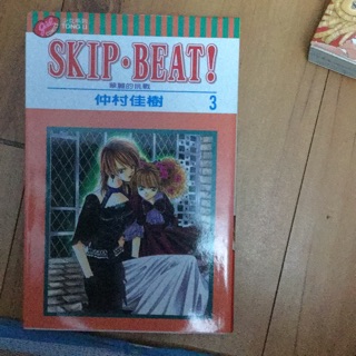 華麗的挑戰 skip-beat 3 單本 自有書仲村佳樹