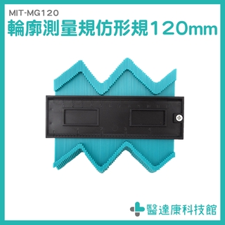 輪廓尺 多功能取型器 輪廓取形器 MG120 仿型尺 板金打樣 曲線量尺 輪廓測量器 不規則儀 仿型器 量弧器 木工工具