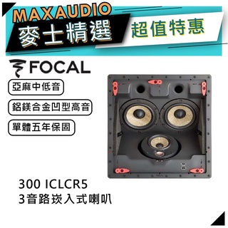 法國FOCAL 300 ICLCR5｜嵌入型喇叭｜中低音喇叭｜【麥士音響】