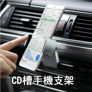 【鋁合金材質✨】cd手機架 CD槽手機架 CD口手機架 汽車手機架 鋁合金手機架 cla gla a250【HM12】