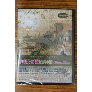 音樂花園 18 - 清明上河圖 古典中國 10CD - 聆聽冥想心靈之音 - 全新正版