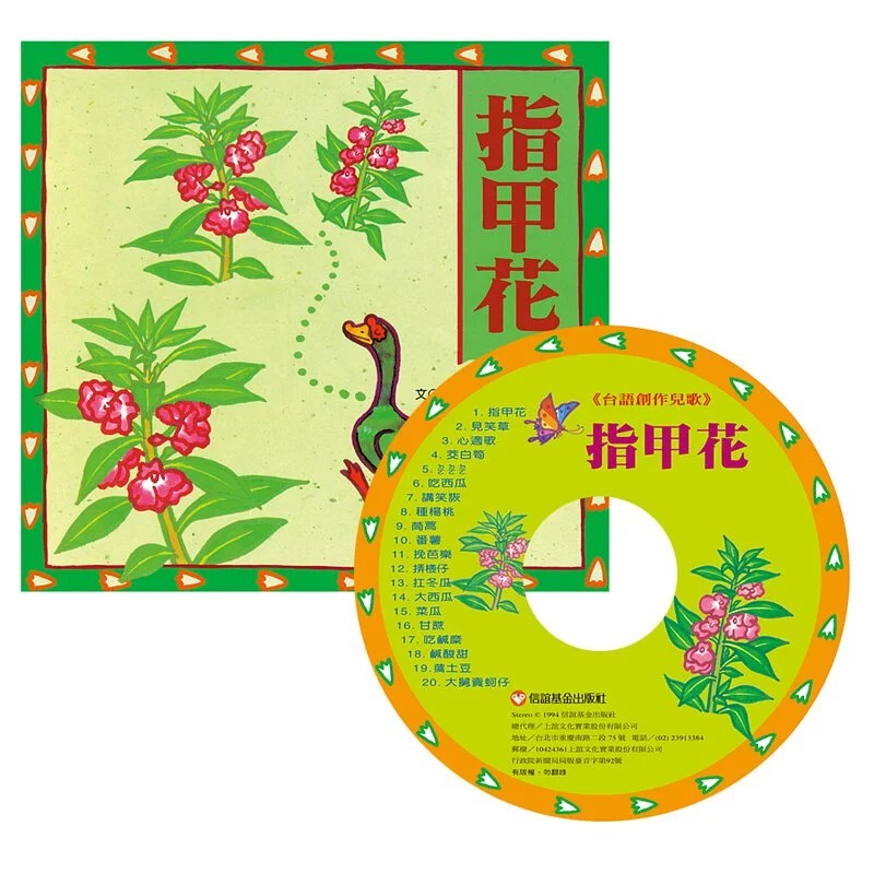 信誼》指甲花 (附CD) 台語創作兒歌