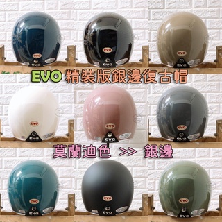 EVO精裝版銀邊 莫蘭迪色 騎士帽 安全帽 復古帽CA309-CA310