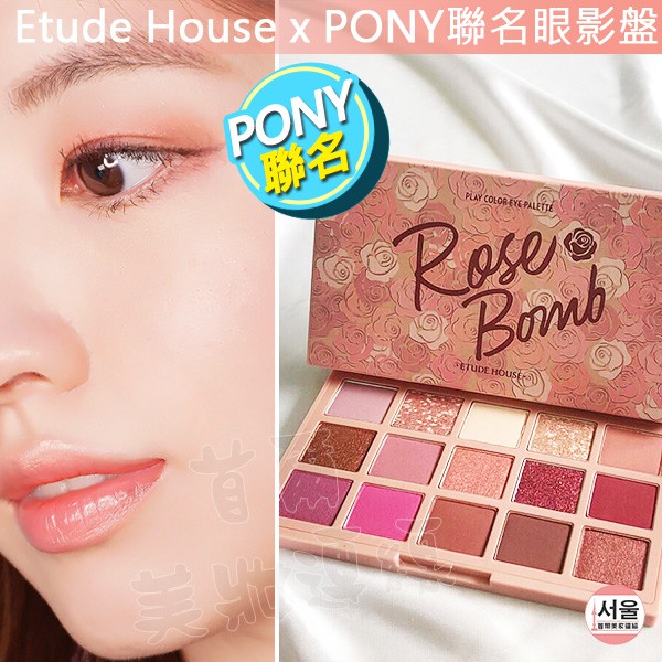 含稅開發票◆首爾美妝連線◆ 韓國 Etude House X PONY 聯名15色眼影盤 14.7g 初綻玫瑰 乾燥玫瑰