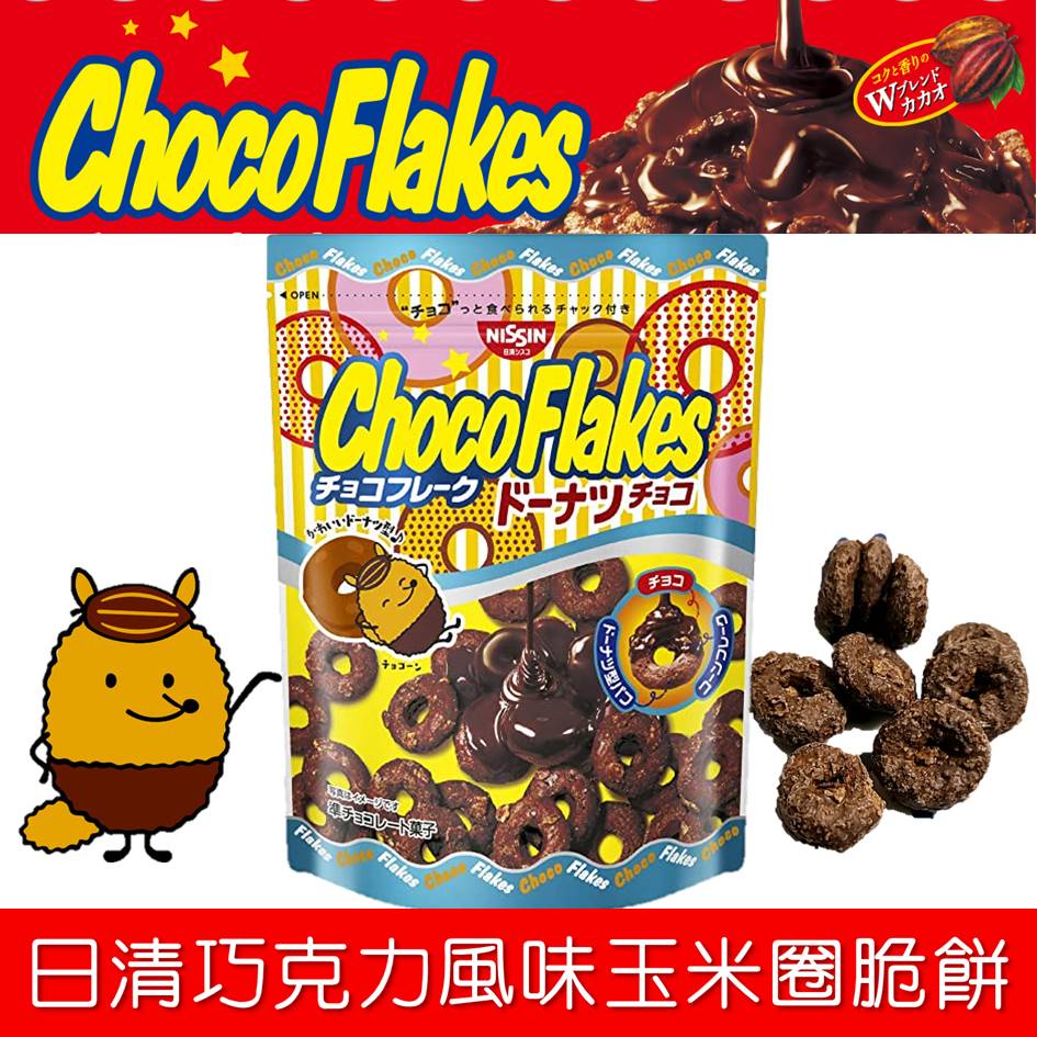 【NISSIN日清】ChocoFlakes巧克力風味玉米圈 迷你玉米脆片餅乾 63g チョコフレーク ドーナツチョコ 日