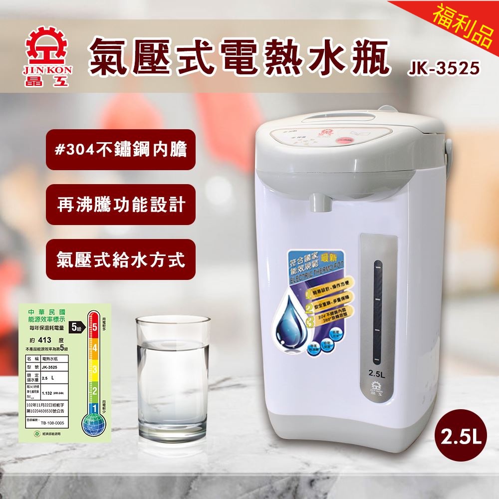 【福利品】晶工牌 氣壓電熱水瓶2.5L (JK-3525)