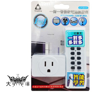 Long Ping 一對一 一對二 智慧家電遙控插座 LP-RS11 LP-RS12 大洋國際電子