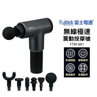 現貨 富士電通 無線極速震動按摩槍 FTM-G01 原廠公司貨