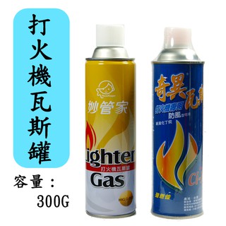 妙管家 奇異 打火機瓦斯罐 打火機 瓦斯 補充 臺灣製造