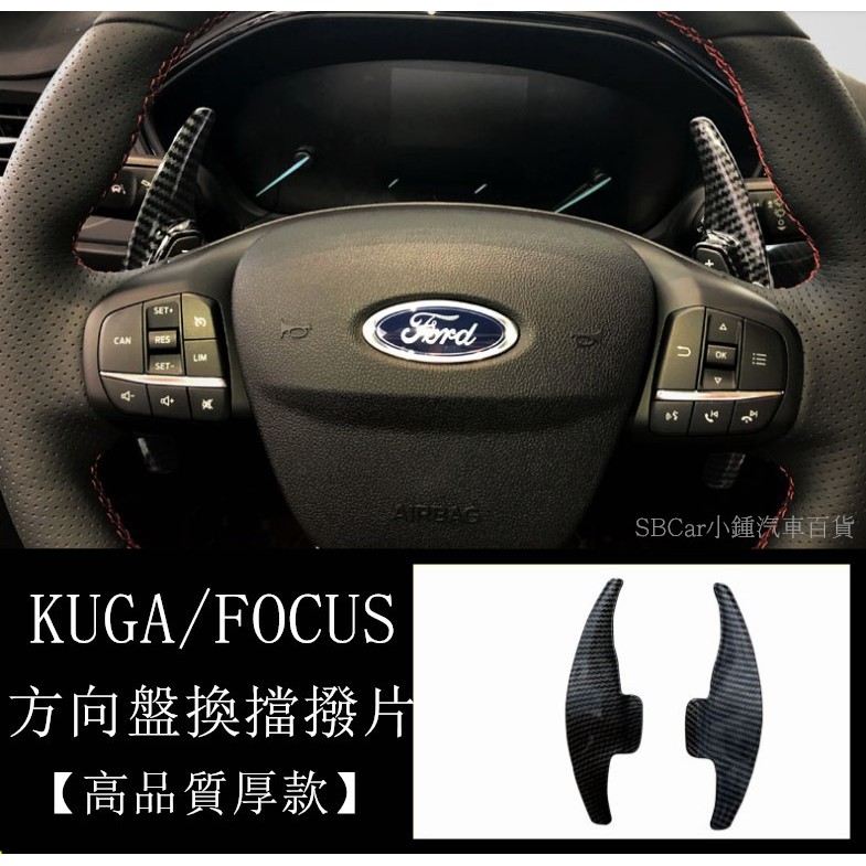 小鍾19-20 KUGA ST-line  FOCUS MK3.5 MK4 ST-Line 方向盤換擋撥片 碳纖維黑