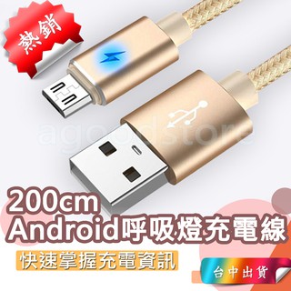 *台中店200cm 150元*2米Android 手機數據線 安卓 LED充電線 發光充電線 呼吸燈充電線
