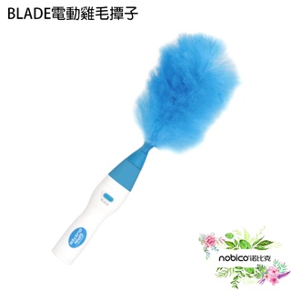 BLADE電動雞毛撢子 台灣公司貨 雞毛撢子 除塵撢 清潔工具 現貨 當天出貨 諾比克