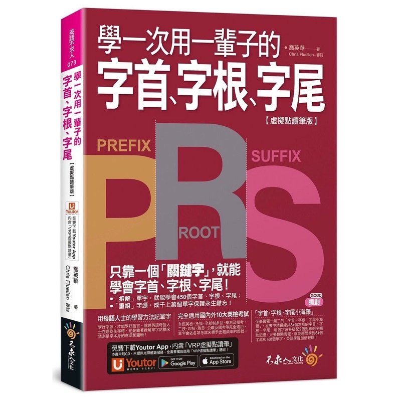 學一次用一輩子的字首、字根、字尾【虛擬點讀筆版】（附字首、字根、字尾小海報＋內含VRP虛擬點讀筆）(二版)/ 喬英華 我識出版教育集團 官方直營店