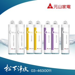 元山 YS-8106RWF飲水機專用濾心 一年份7支組