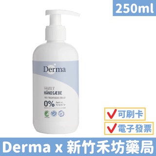 【Derma】保濕洗手露(250ml) 洗手乳 丹麥德瑪 手部清潔 禾坊藥局親子館