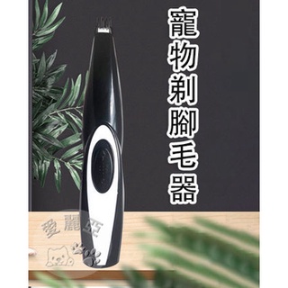 [愛麗亞寵物] 寵物剃腳毛器 寵物電剪 修腳掌神器 寵物剪毛 寵物電動理毛 貓咪剃毛 狗狗剃毛 寵物剃毛刀 美容 清潔