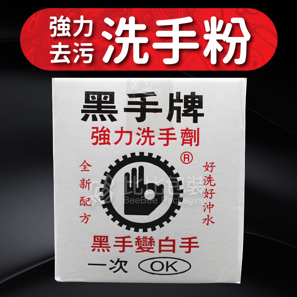 比比包裝】工業洗手粉 黑手牌洗手劑 3.5KG ◆超取限1箱◆ 洗手膏 去油汙 強力洗淨 中性洗劑 軟性洗劑