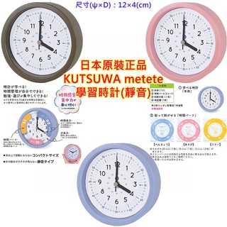 現貨 日本原裝進口,KUTSUWA,metete,兒童學習時鐘,座鐘,直徑12cm,靜音機芯,時鐘,學習鐘