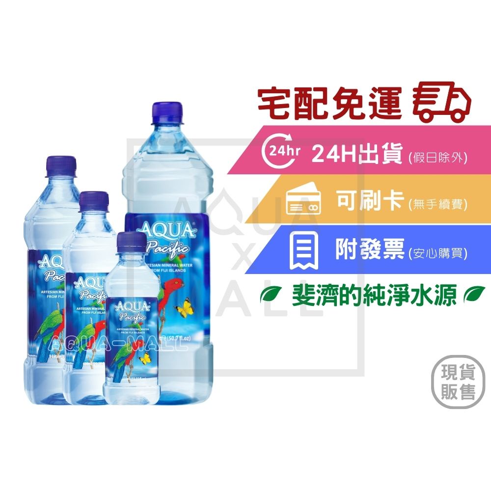 AQUA Pacific 斐濟太平洋天然純淨礦泉水(箱)/330ml/600ml/1000ml/1500ml