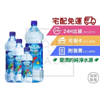 AQUA Pacific 斐濟太平洋天然純淨礦泉水(箱)/330ml/600ml/1000ml/1500ml