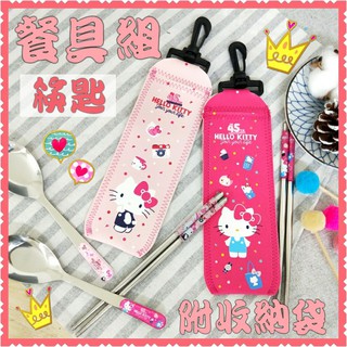 現貨💕正版 kitty 掛勾式 不鏽鋼餐具組 環保餐具 筷子 湯匙 304不鏽鋼 不銹鋼筷 開學必備 三麗鷗 凱蒂貓