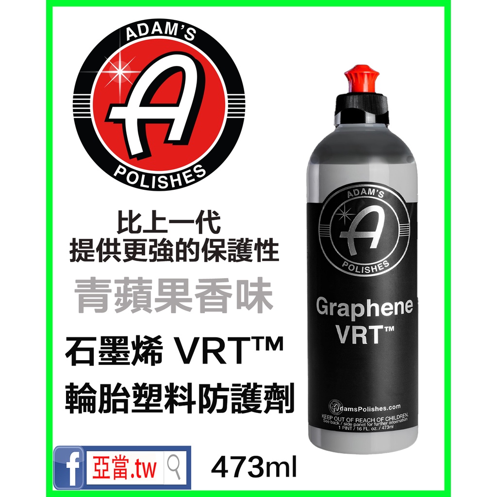 『內有使用說明』亞當 Adam's 石墨烯 VRT GRAPHENE VRT 石墨烯輪胎塑膠防護劑 16oz 亞當.tw