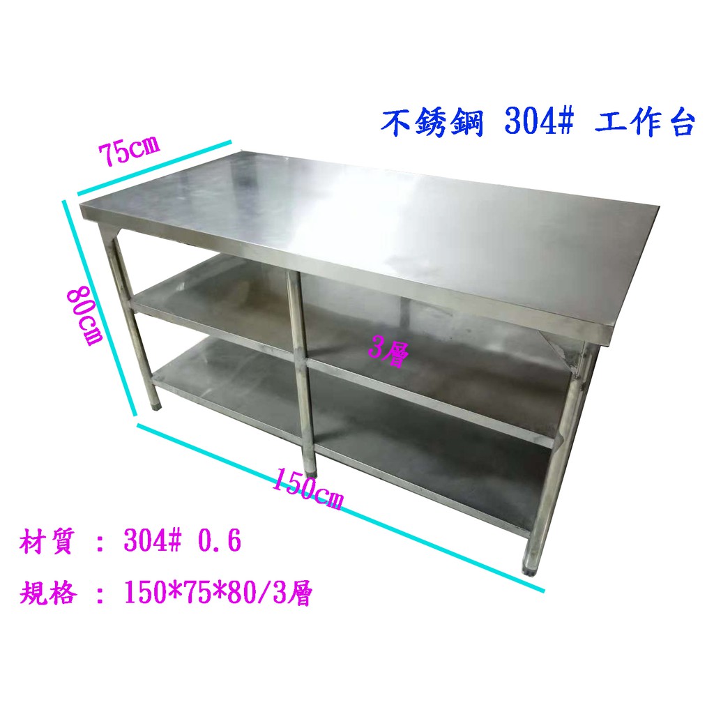 滙豐餐飲設備～全新～不銹鋼304#工作台150*75*80/3層/歡迎訂製各式不銹鋼水槽、工作台、爐具、煙罩、冰箱設備