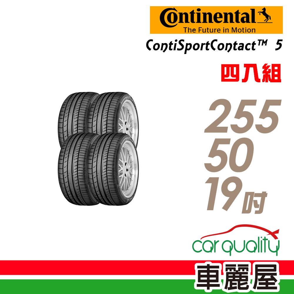 【德國馬牌】ContiSportContact 5馬牌輪胎_四入組_255/50/19_送安裝+四輪定位(車麗屋)