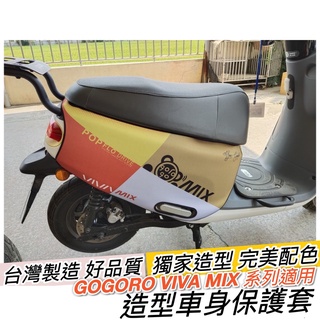 現貨🔥保固 加厚潛水布 gogoro viva mix 保護套 vivamix ME 車套 車罩 防刮套 車身套 臺灣製