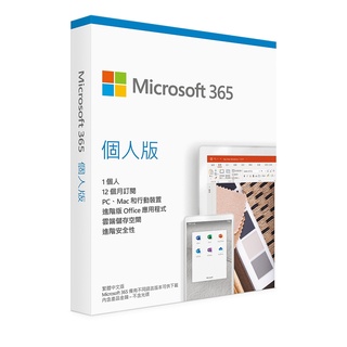 微軟 Microsoft 365 個人版 (微軟盒裝) 12個月