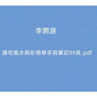 【Gmail傳送】學習素材---李開源陽宅風水與形巒學手寫筆記99頁.pdf