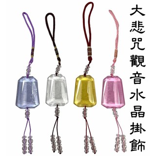 大悲咒 吊飾 寶瓶觀音 黃水晶 粉水晶 汽車掛飾 包包吊飾 保平安 護身符 招財開運