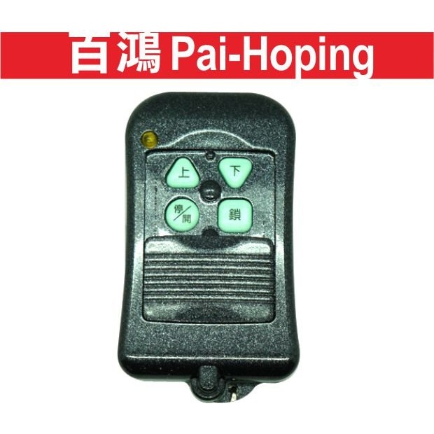 {遙控器達人}百鴻Pai-Hoping 滾碼鐵捲門遙控器/鐵卷門遙控器