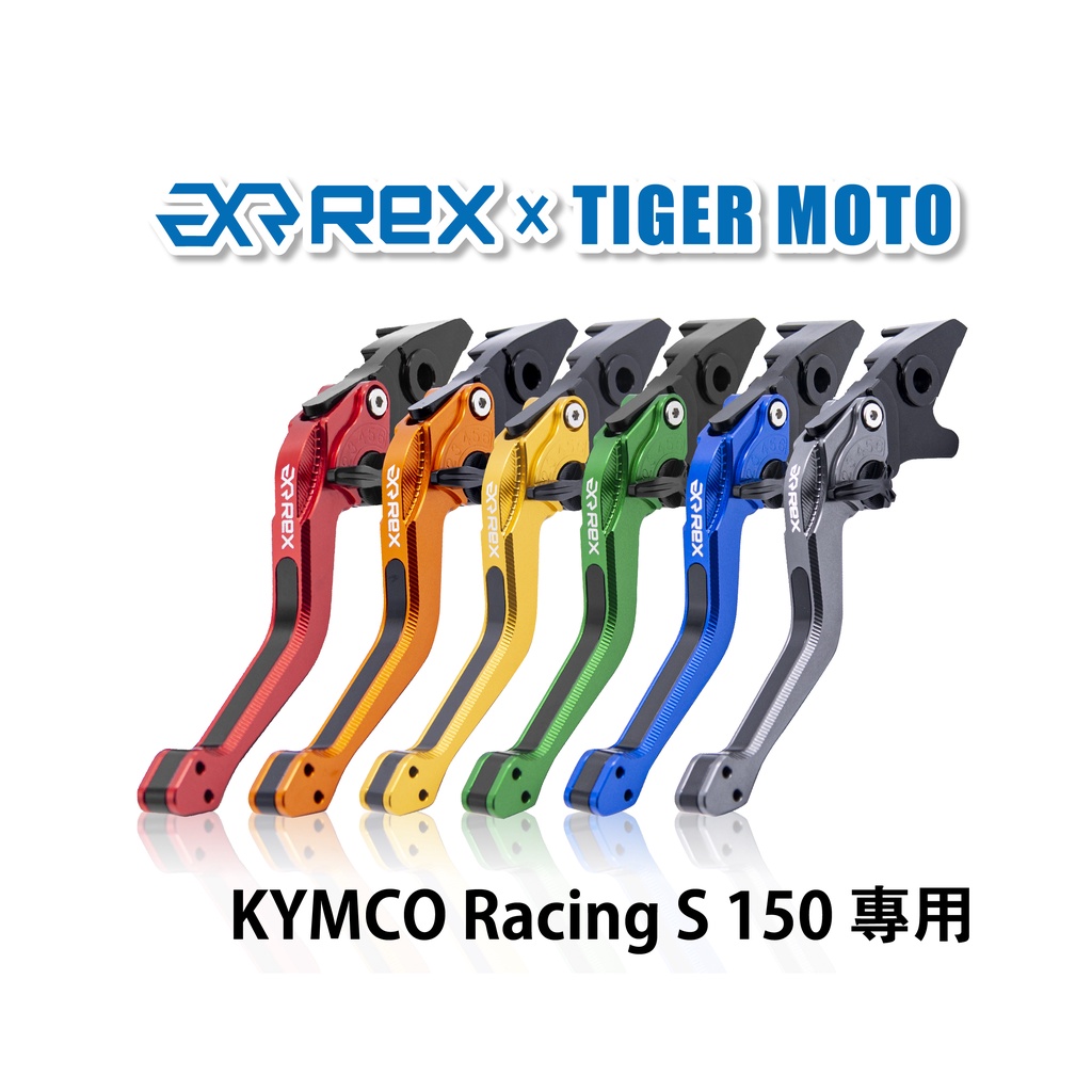 【老虎摩托】Rex雷克斯2.0 六段 KYMCO Racing S 150 雷霆 省力 煞車 離合器 拉桿 鋁合金