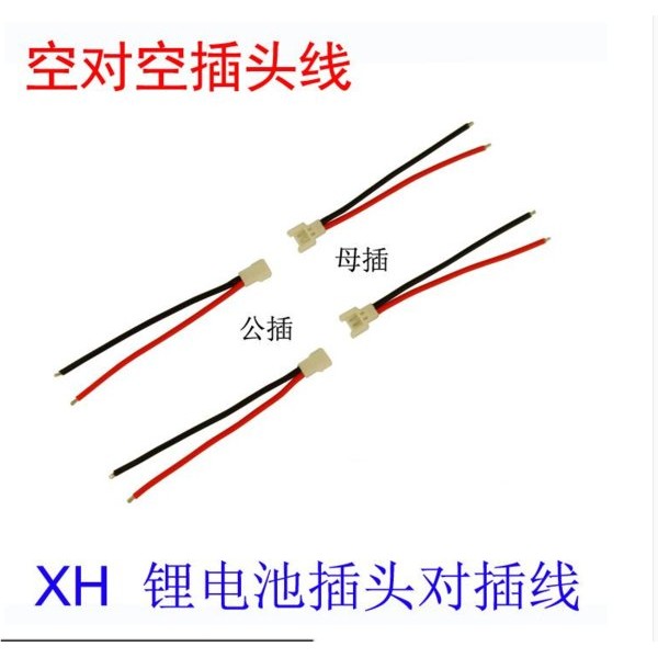 小白頭 空對空 XH 電池 接頭 插頭 公頭 母頭 3.7v 電池 2.54mm 鋰電池 四軸