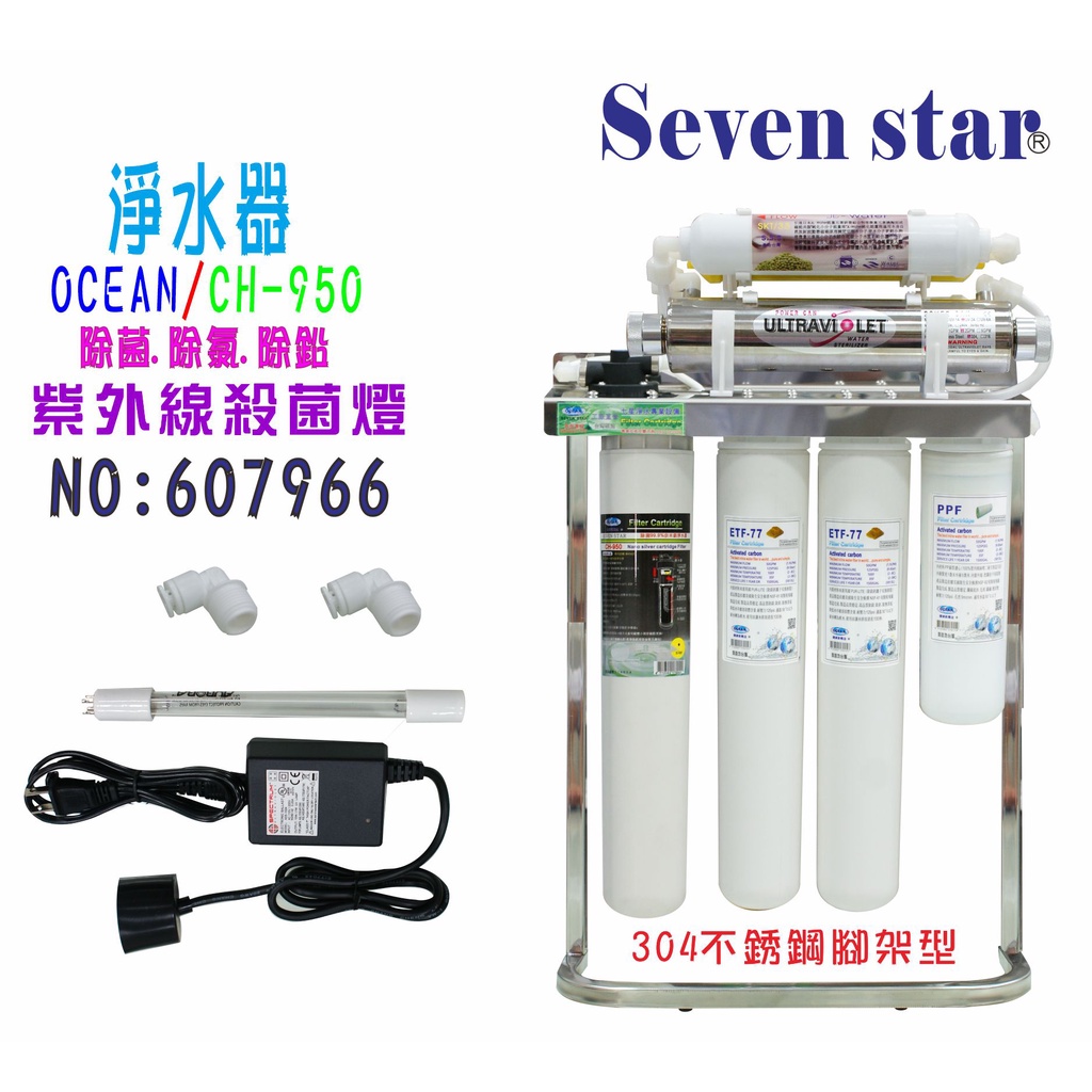 UV紫外線2G燈組/CH-950奈米淨水器   濾心 三道  貨號607966   Seven star淨水網