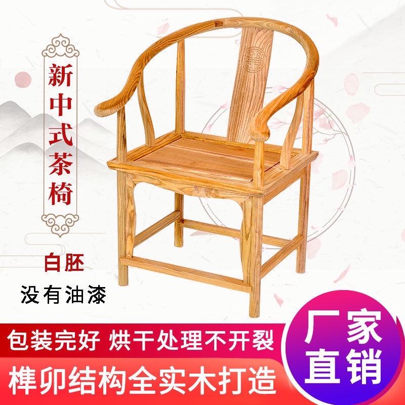 【工廠直銷】 白胚實木椅子 榆木圈椅 三件套 仿古圍椅 家用餐椅 官帽椅 靠背椅 椅子