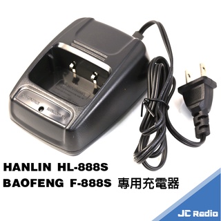 HANLIN HL888S HL-888S BAOFENG BF-888S 專用充電座組 充電器 座充組