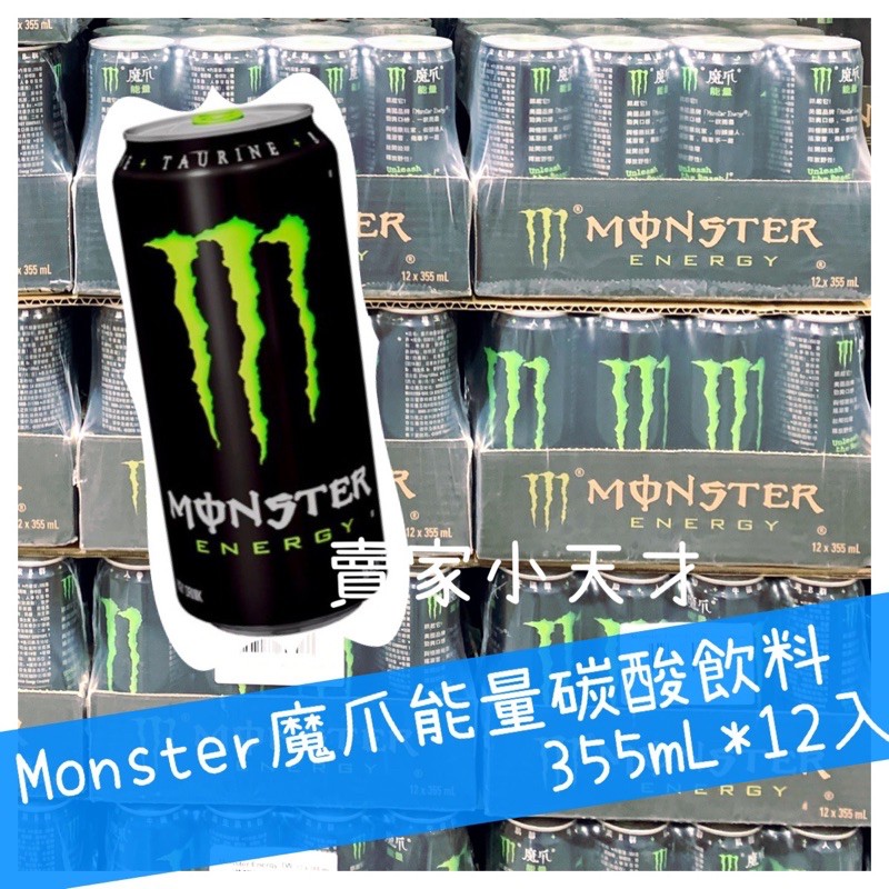 賣家小天才😊Monster魔爪能量碳酸飲料355mL*12入/箱 好喝 勁爽口感 好市多 Costco 柯克蘭