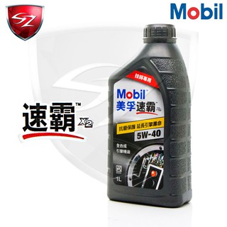 SZ車體防護美學 - MOBIL 美孚 速霸 X2 5W-40 全合成 機油 美孚方程式 引擎潤滑油 5W40