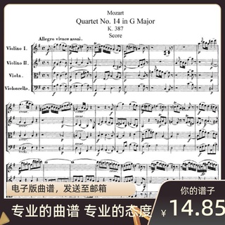 (虛擬文件,發下載鏈接)莫扎特 G大調第十四號弦樂四重奏 春天 K.387 總譜+分譜