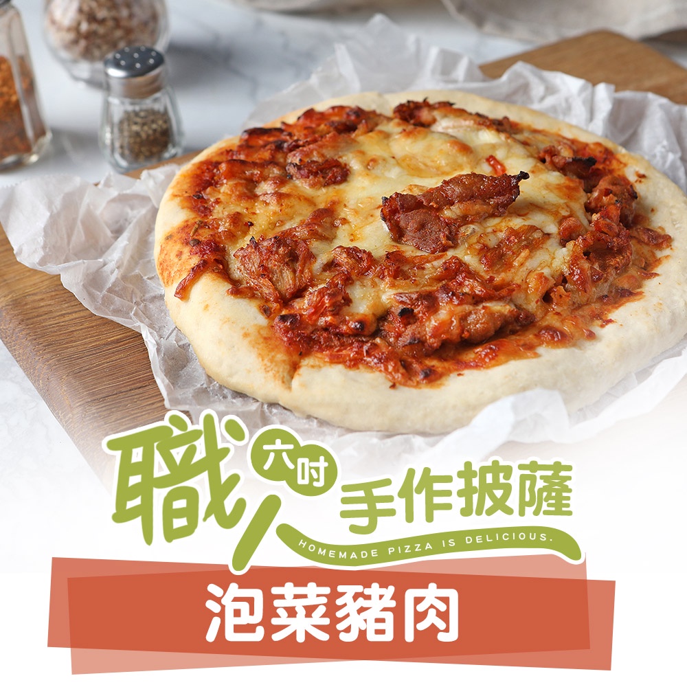 【享吃美味】泡菜豬肉披薩1包(160g±10%/6吋) 滿$799免運