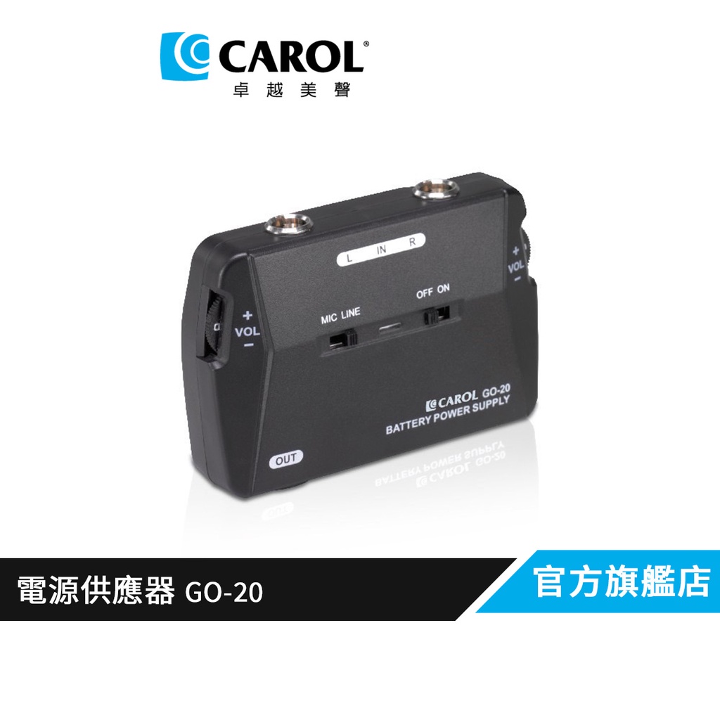 【CAROL】GO-20電源供應器