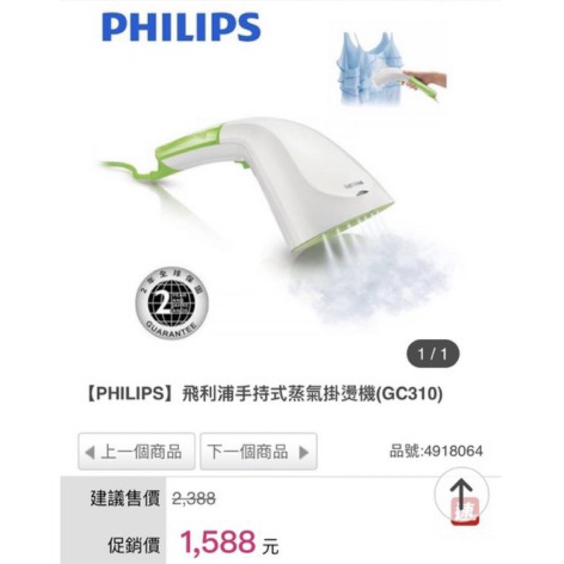 PHILIPS飛利浦手持式蒸氣掛燙機(GC310) 八成五新 無盒 誠可議