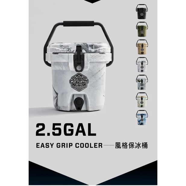 【星空戶外】(免運)#270Pro -風格保冰桶 EASY-GRIP 2.5GAL