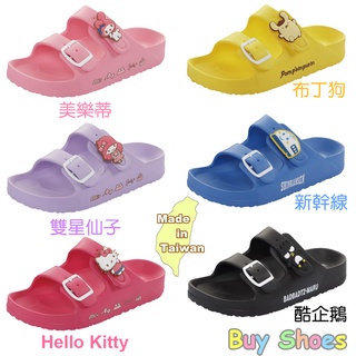 三麗鷗HelloKitty童鞋 14.5-19.5cm 兒童防水拖鞋 台灣製 室內拖鞋 聖荃原廠正品 新幹線 童鞋城