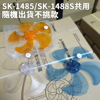 【扇葉】山崎14"/16"外旋360度循環扇專用SK-1485S/SK-1488S/SK-1685S/SK-1688S