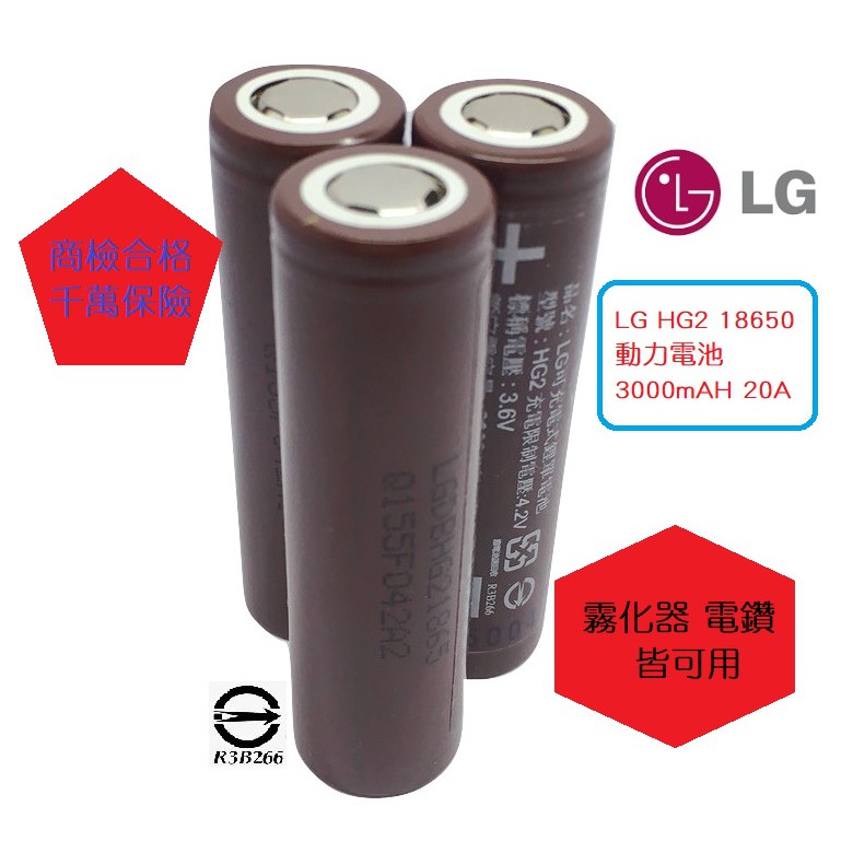 全新帶商檢 韓國 LG HG2 3000毫安 18650 動力電池 18650電池 鋰電池 充電 霧化器 電池 電鑽