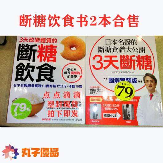 日本名醫的斷糖食譜大公開 拍賣 評價與ptt熱推商品 21年4月 飛比價格